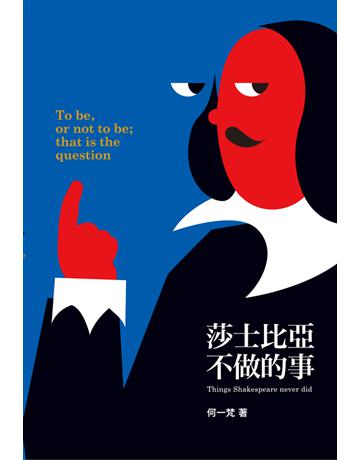 莎士比亞不做的事 出版公司:遠流出版事業 作者:何一梵 類型:藝術-戲劇 PDF電子書 繁體中文版
