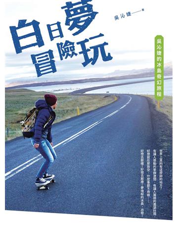 白日夢冒險玩:吳沁婕的冰島奇幻旅程 出版公司:遠流出版事業 作者:吳沁婕 類型:旅遊-歐洲 PDF電子書 繁體中文版