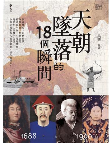 天朝墜落的18個瞬間 出版公司:遠流出版事業 作者:吳燕 類型:歷史地理-史學理論 PDF電子書 繁體中文版