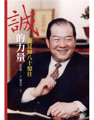 誠的力量：黃昆輝八十憶往 出版公司:遠流出版事業 作者:黃昆輝 口述；魏柔宜 撰文 類型:傳記-社會人物 PDF電子書 繁體中文版