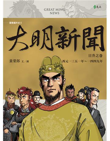大明新聞：日升之卷 出版公司:遠流出版事業 作者:黃榮郎 類型:歷史地理-中國歷史 PDF電子書 繁體中文版