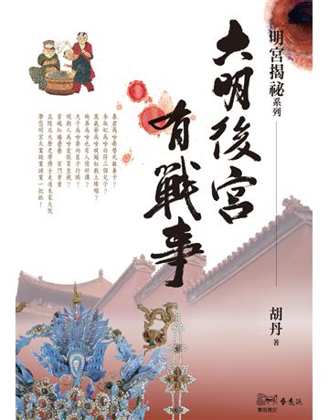 大明後宮有戰事 出版公司:遠流出版事業 作者:胡丹 類型:類型文學-歷史小說 PDF電子書 繁體中文版