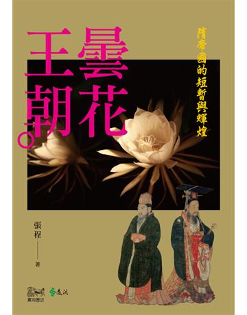曇花王朝：隋帝國的短暫與輝煌 出版公司:遠流出版事業 作者:張程 類型:歷史地理-中國歷史 PDF電子書 繁體中文版