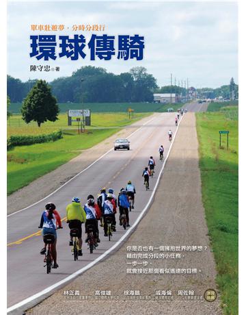 環球傳騎:單車壯遊夢,分時分段行 出版公司:遠流出版事業 作者:陳守忠 類型:旅遊-主題旅遊 PDF電子書 繁體中文版