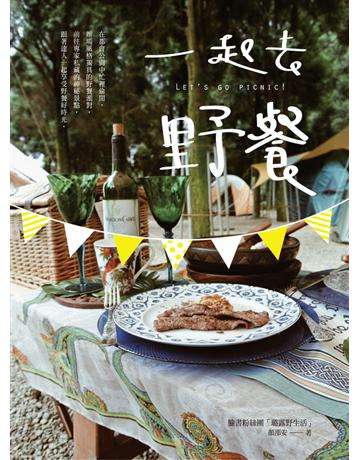 一起去野餐 出版公司:遠流出版事業 作者:顏邵安 類型:生活風格-休閒娛樂 PDF電子書 繁體中文版
