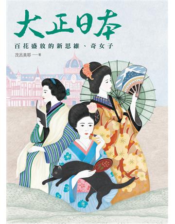 大正日本：百花盛放的新思維、奇女子 出版公司:遠流出版事業 作者:茂呂美耶 類型:歷史地理-歷史人物 PDF電子書 繁體中文版