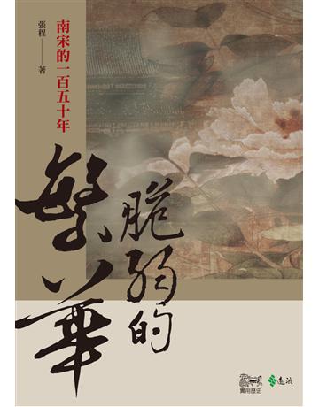 脆弱的繁華：南宋的一百五十年 出版公司:遠流出版事業 作者:張程 類型:歷史地理-中國歷史 PDF電子書 繁體中文版
