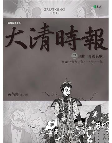 大清時報：三部曲．帝國哀歌 出版公司:遠流出版事業 作者:黃榮郎 類型:歷史地理-中國歷史 PDF電子書 繁體中文版