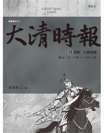 大清時報：首部曲．八旗建國 出版公司:遠流出版事業 作者:黃榮郎 類型:歷史地理-中國歷史 PDF電子書 繁體中文版