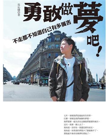 勇敢做夢吧！：不走都不知道自己有多厲害 出版公司:遠流出版事業 作者:吳沁婕 類型:旅遊-主題旅遊 PDF電子書 繁體中文版