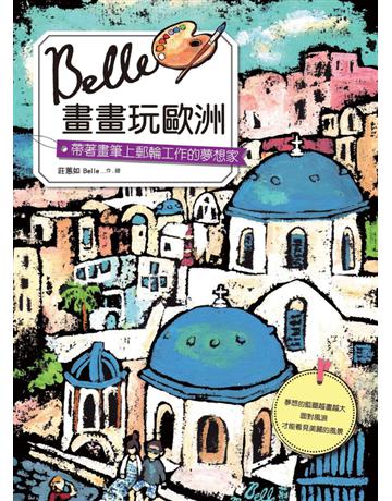 Belle畫畫玩歐洲：帶著畫筆上郵輪工作的夢想家 出版公司:遠流出版事業 作者:莊蕙如 類型:旅遊-歐洲 PDF電子書 繁體中文版