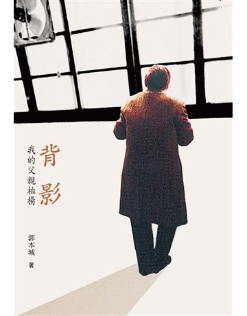 背影：我的父親柏楊 出版公司:遠流出版事業 作者:郭本城 類型:華文文學-文學人物傳記 PDF電子書 繁體中文版