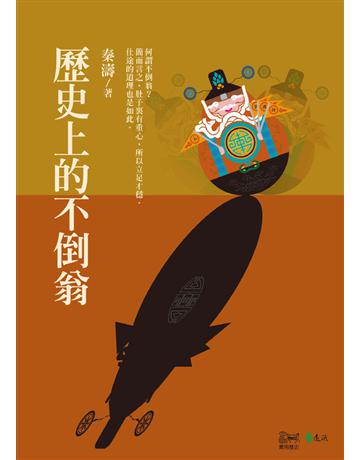 歷史上的不倒翁 出版公司:遠流出版事業 作者:秦濤 類型:歷史地理-中國歷史 PDF電子書 繁體中文版