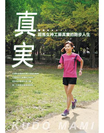 真實:超馬女神工藤真實的跑步人生 出版公司:遠流出版事業 作者:工藤真實 類型:生活風格-運動 PDF電子書 繁體中文版