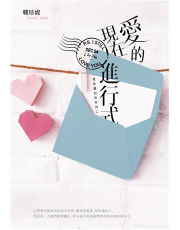 愛的現在進行式(致珍藏的你系列二) 出版公司:尖端出版 作者:韓珍妮 類型:世界文學-英美文學 PDF電子書 繁體中文版