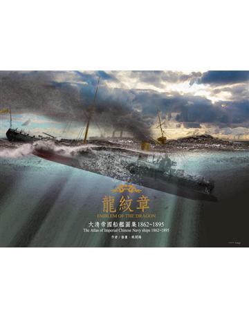 龍紋章:大清帝國船艦圖集 1862~1895 出版公司:蒼璧出版 作者:姚開陽 類型:歷史地理-軍事 PDF電子書 繁體中文版