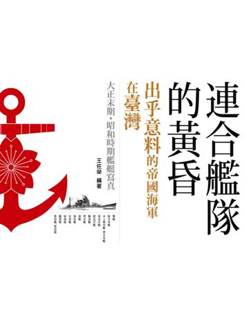 連合艦隊的黃昏:出乎意料的帝國海軍在臺灣 出版公司:蒼璧出版 作者:王佐榮 類型:歷史地理-軍事 PDF電子書 繁體中文版