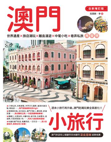 澳門小旅行：世界遺產X旅店潮玩X離島漫遊X中葡小吃X巷弄私旅再發現 全新增訂版 出版公司:創意市集 作者:克里斯．李 類型:旅遊-中國 PDF電子書 繁體中文版