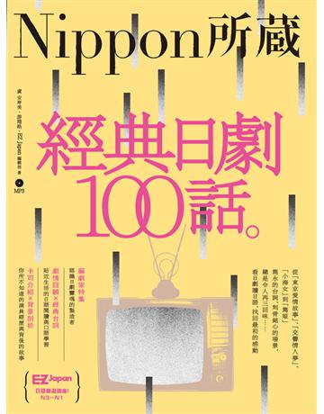 經典日劇100話:Nippon所藏日語嚴選講座 出版公司:EZ叢書館 作者:虞安壽美、游翔皓、EZ Japan編輯部 類型:語言-日文 PDF電子書 繁體中文版