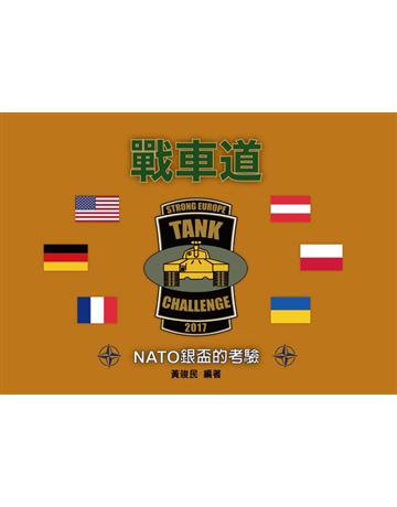 戰車道：NATO銀盃的考驗 出版公司:蒼璧出版 作者:黃竣民 類型:歷史地理-軍事 PDF電子書 繁體中文版