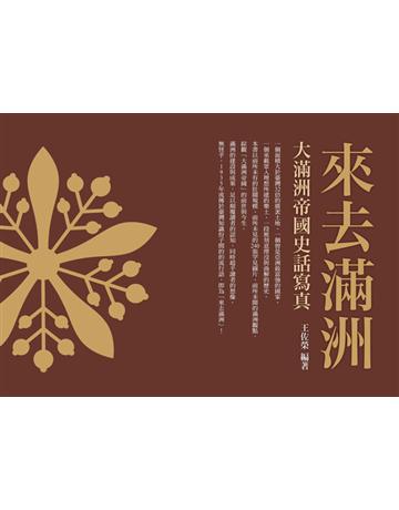 來去滿洲：大滿洲帝國史話寫真 出版公司:蒼璧出版 作者:王佐榮 類型:歷史地理-中國歷史 PDF電子書 繁體中文版