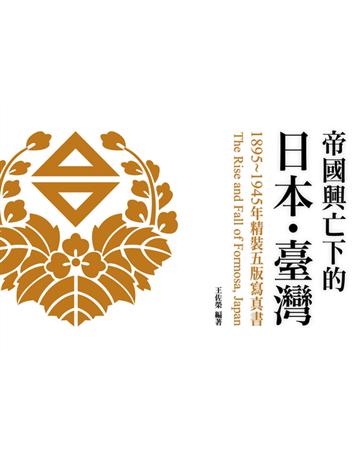 帝國興亡下的日本.臺灣:1895~1945年 《五版寫真書》 出版公司:蒼璧出版 作者:王佐榮 類型:歷史地理-台灣研究 PDF電子書 繁體中文版