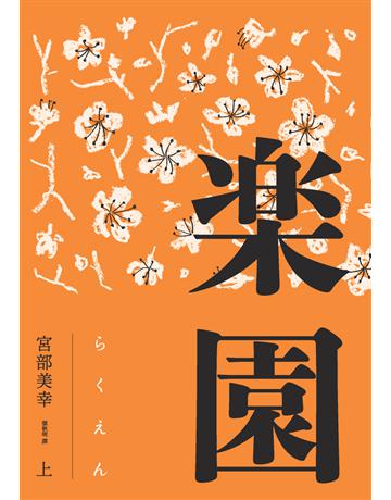 樂園(全新修訂版)(上) 出版公司:獨步文化 作者:宮部美幸 類型:類型文學-推理小說 PDF電子書 繁體中文版