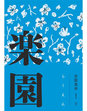 樂園(全新修訂版)(下) 出版公司:獨步文化 作者:宮部美幸 類型:類型文學-推理小說 PDF電子書 繁體中文版