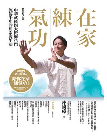 在家練氣功【暢銷改版】:中華武術四大派梅花門流傳千年的居家養生法 作者:陳國璋 類型:醫學保健-護理 保健 PDF電子書 繁體中文版