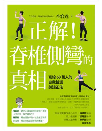 正解!脊椎側彎的真相:寫給60萬人的自我檢測與矯正法 出版公司:如何出版 作者:李容霆 類型:醫學保健-護理 保健 PDF電子書 繁體中文版