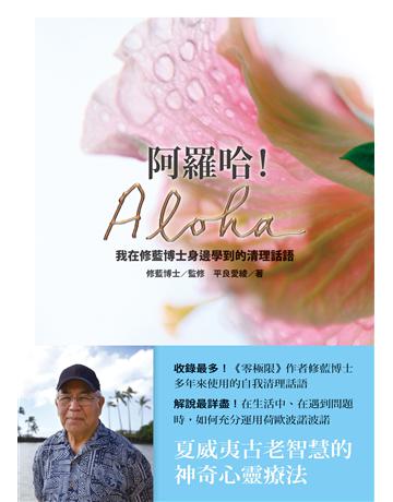 阿羅哈!Aloha:我在修藍博士身邊學到的清理話語 出版公司:方智出版 作者:修藍博士監修、平良愛綾著 類型:哲學宗教-其他宗教 EPUB電子書 繁體中文版