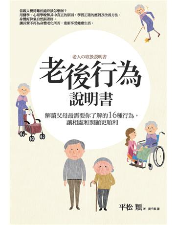 老後行為說明書:解讀父母最需要你了解的16種行為,讓相處和照顧更順利 作者:平松類 類型:醫學保健-疾病醫療 PDF電子書 繁體中文版