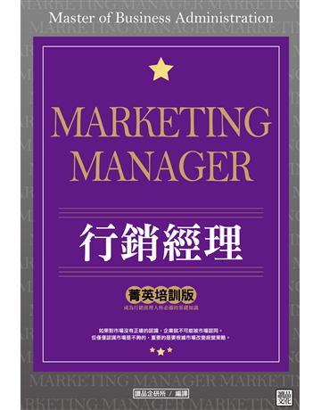 行銷經理(菁英培訓版) 出版公司:讀品文化 作者:讀品企研所 類型:商業-市場行銷 PDF電子書 繁體中文版