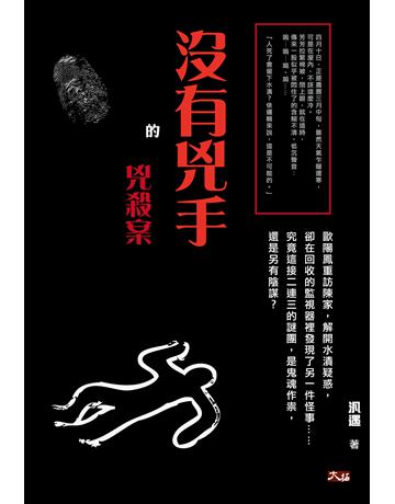 沒有兇手的兇殺案 出版公司:大拓文化 作者:汎遇 類型:類型文學-驚悚 懸疑小說 PDF電子書 繁體中文版