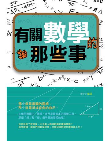 有關數學的那些事 出版公司:培育文化 作者:葉宏文 類型:科學-數學 PDF電子書 繁體中文版