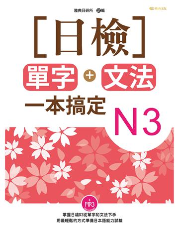 日檢單字+文法一本搞定N3 出版公司:雅典文化 作者:雅典日研所 類型:語言-語言檢定 PDF電子書 繁體中文版