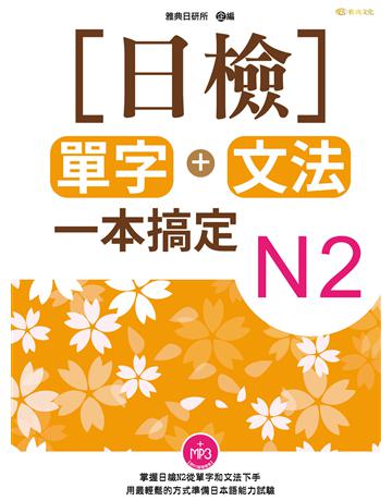 日檢單字+文法一本搞定N2 出版公司:雅典文化 作者:雅典日研所 類型:語言-語言檢定 PDF電子書 繁體中文版