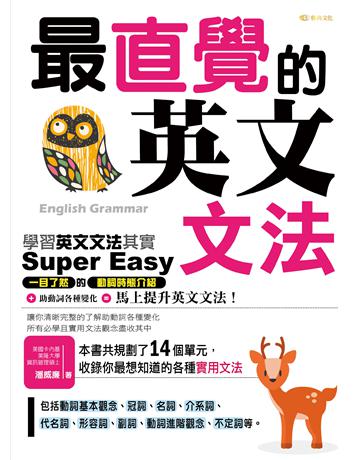 最直覺的英文文法 出版公司:雅典文化 作者:潘威廉 類型:語言-英文 PDF電子書 繁體中文版