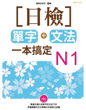 日檢單字+文法一本搞定N1 出版公司:雅典文化 作者:雅典日研所 類型:語言-語言檢定 PDF電子書 繁體中文版