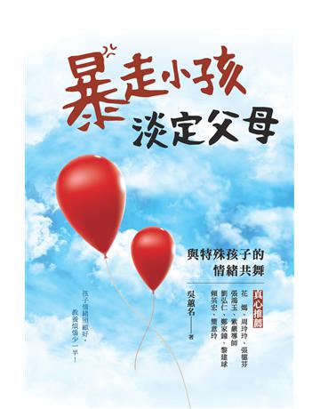 暴走小孩，淡定父母：與特殊孩子的情緒共舞 出版公司:心靈工坊文化事業 作者:吳蕙名 類型:教育-特殊教育 PDF電子書 繁體中文版