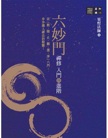 六妙門：禪修入門與進階 出版公司:橡樹林 作者:果煜法師 類型:哲學宗教-佛教 PDF電子書 繁體中文版