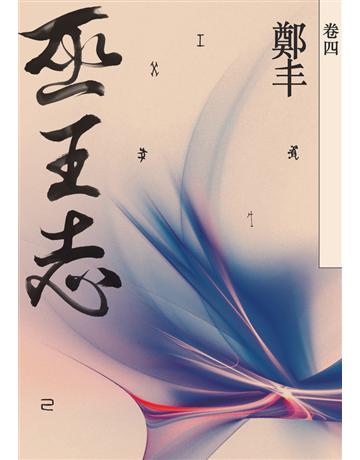 巫王志(卷四) 出版公司:奇幻基地 作者:鄭丰 類型:類型文學-武俠小說 PDF電子書 繁體中文版