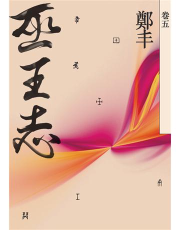巫王志(卷五 最終卷) 出版公司:奇幻基地 作者:鄭丰 類型:類型文學-武俠小說 PDF電子書 繁體中文版