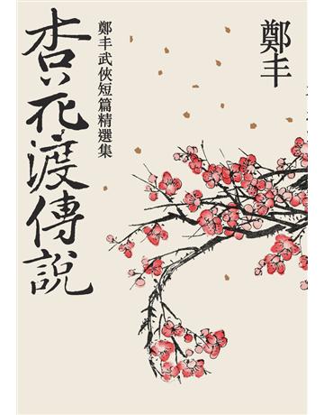 杏花渡傳說 出版公司:奇幻基地 作者:鄭丰 類型:類型文學-武俠小說 PDF電子書 繁體中文版