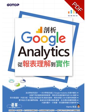 剖析Google Analytics：從報表理解到實作 出版公司:碁 資訊 作者:Harris先生 類型:電腦-硬體 PDF電子書 繁體中文版