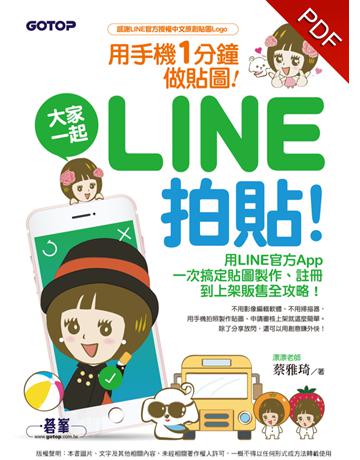用手機一分鐘做貼圖！大家一起LINE拍貼！ 出版公司:碁 資訊 作者:漂漂老師(蔡雅琦) 類型:電腦-多媒體影音 PDF電子書 繁體中文版