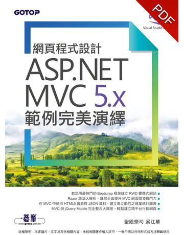 網頁程式設計ASP.NET MVC 5.x範例完美演繹 出版公司:碁 資訊 作者:聖殿祭司 奚江華 類型:電腦-程式語言 PDF電子書 繁體中文版