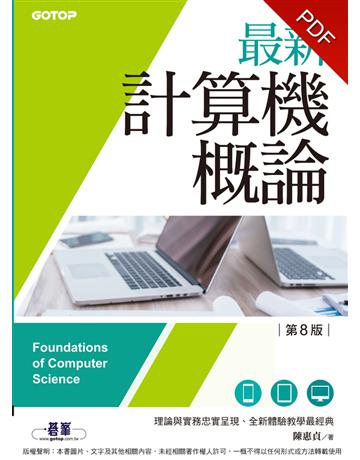 最新計算機概論(第八版)(適合資電、理工科) 出版公司:碁 資訊 作者:陳惠貞 類型:教育-高等教育 PDF電子書 繁體中文版