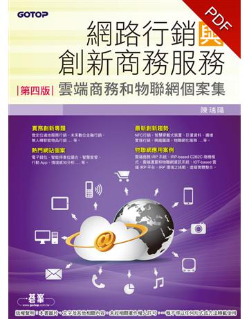 網路行銷與創新商務服務：雲端商務和物聯網個案集(第四版) 出版公司:碁 資訊 作者:陳瑞陽 類型:教育-高等教育 PDF電子書 繁體中文版