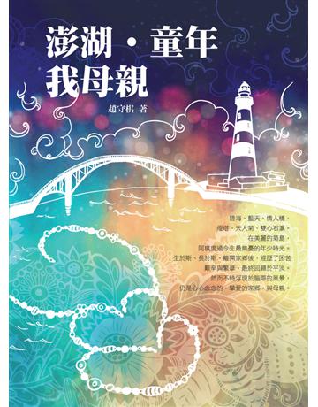 澎湖．童年．我母親 出版公司:趙守棋 作者:趙守棋 類型:傳記-社會人物 PDF電子書 繁體中文版